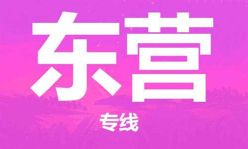 廣州到東營物流公司|廣州到東營物流專線|廣州到東營空運公司（市/縣-均可送達）