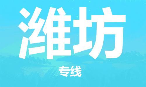 廣州到濰坊物流公司|廣州到濰坊物流專線|廣州到濰坊空運公司（市/縣-均可送達）