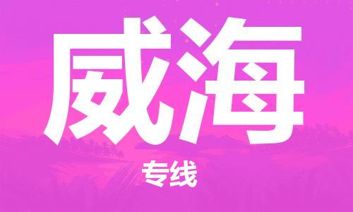 廣州到威海物流公司|廣州到威海物流專(zhuān)線|廣州到威?？者\(yùn)公司（市/縣-均可送達(dá)）