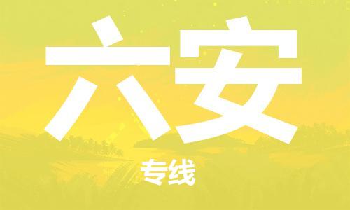 廣州到六安物流公司|廣州到六安物流專線|廣州到六安空運公司（市/縣-均可送達）