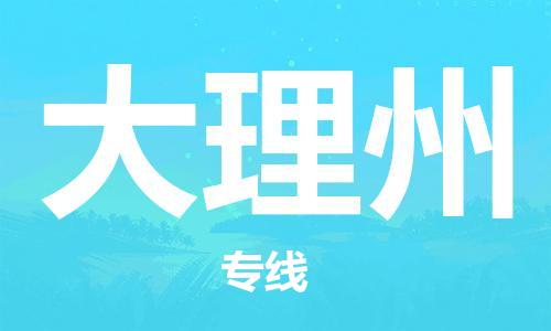 廣州到大理州物流公司|廣州到大理州物流專線|廣州到大理州空運公司（市/縣-均可送達(dá)）