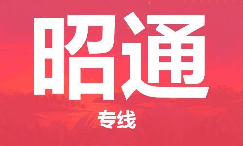 廣州到昭通物流公司|廣州到昭通物流專線|廣州到昭通空運(yùn)公司（市/縣-均可送達(dá)）