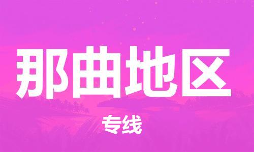廣州到那曲地區(qū)物流公司|廣州到那曲地區(qū)物流專線|廣州到那曲地區(qū)空運公司（市/縣-均可送達(dá)）