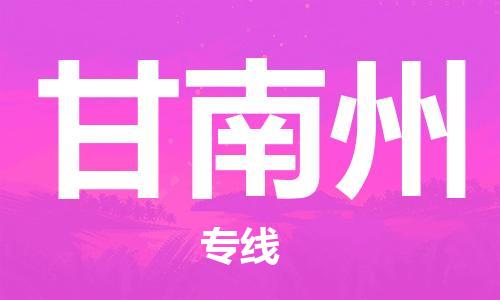廣州到甘南州物流公司|廣州到甘南州物流專(zhuān)線|廣州到甘南州空運(yùn)公司（市/縣-均可送達(dá)）