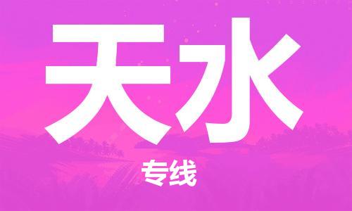 廣州到天水物流公司|廣州到天水物流專線|廣州到天水空運公司（市/縣-均可送達(dá)）