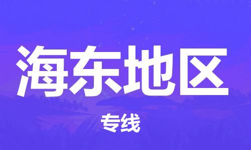 廣州到海東地區(qū)物流公司|廣州到海東地區(qū)物流專線|廣州到海東地區(qū)空運公司（市/縣-均可送達）