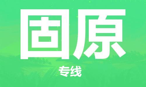 廣州到固原物流公司|廣州到固原物流專線|廣州到固原空運公司（市/縣-均可送達(dá)）