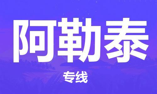 廣州到阿勒泰物流公司|廣州到阿勒泰物流專線|廣州到阿勒泰空運(yùn)公司（市/縣-均可送達(dá)）